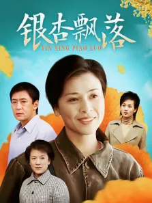 银杏飘落电视剧海报