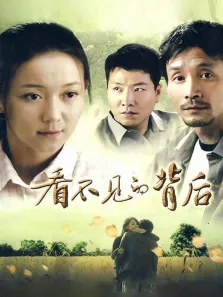 看不见的背后电视剧海报