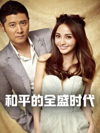 ƽȫʢʱ