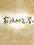 家族的荣誉电视剧海报