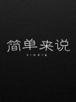 简单来说电视剧海报