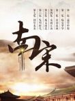 南宋电视剧海报