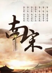 南宋电视剧海报
