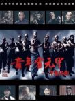青年霍元甲之冲出江湖未删减版TV剪辑版电视剧海报
