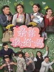 亲亲我好妈电视剧海报