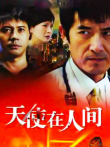 天使在人间电视剧海报
