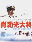 肖劲光大将电视剧海报