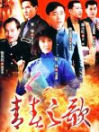 青春之歌陈宝国版电视剧海报