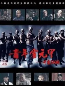 青年霍元甲之冲出江湖未删减版TV剪辑版电视剧海报