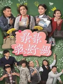 亲亲我好妈电视剧海报