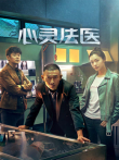 心灵法医电视剧海报