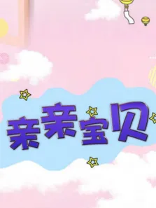 亲亲宝贝电视剧海报
