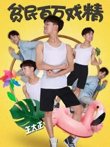 贫民百万戏精电视剧海报