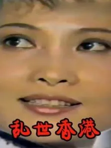 乱世香港电视剧海报