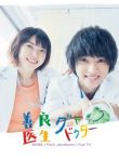 日版善良医生电视剧海报