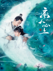 离人心上电视剧海报