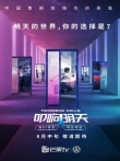 叩响明天双线影集纯享版电视剧海报
