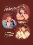 声恋时代电视剧海报