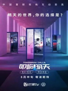 叩响明天双线影集纯享版电视剧海报