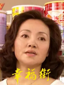 幸福街3电视剧海报