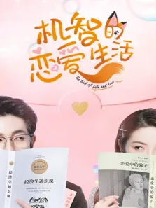 机智的恋爱生活电视剧海报