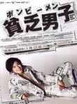 贫乏男子电视剧海报