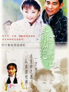 青河绝恋电视剧海报