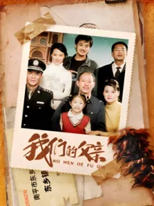 我们的父亲电视剧海报