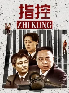 指控电视剧海报