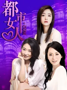 都市女人.com电视剧海报