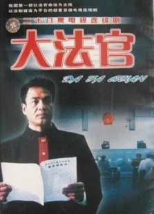 大法官电视剧海报