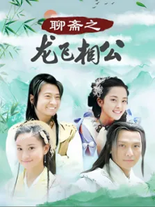 聊斋之龙飞相公电视剧海报