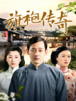 旗袍传奇电视剧海报