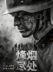 烽烟尽处电视剧海报