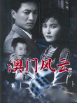 澳门风云电视剧海报