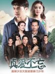 真爱不忘[泰语版]电视剧海报