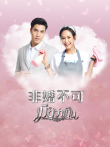 非婚不可电视剧海报