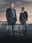 格雷斯 第一季电视剧海报