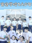 寄宿学校之六少年电视剧海报