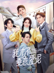 我才不要恋爱呢电视剧海报