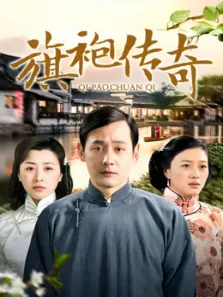 旗袍传奇电视剧海报