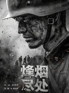 烽烟尽处电视剧海报