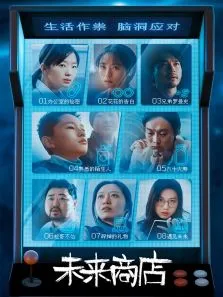 未来商店电视剧海报