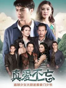 真爱不忘[泰语版]电视剧海报