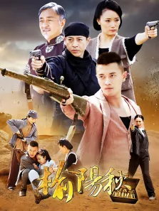 榆阳秋电视剧海报