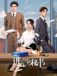 进击的金秘书电视剧海报