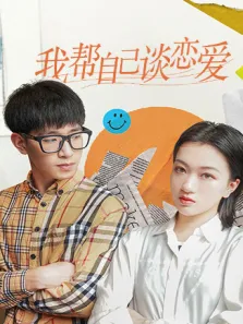 我帮自己谈恋爱电视剧海报