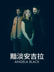 黯淡安吉拉 第一季电视剧海报