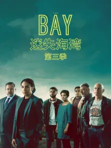 迷失海湾 第三季电视剧海报