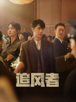 追风者电视剧海报
